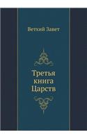 Tret'ya Kniga Tsarstv