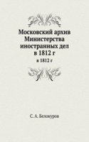 Moskovskij arhiv Ministerstva inostrannyh del v 1812 godu