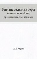 Vliyanie zheleznyh dorog na selskoe hozyajstvo, promyshlennost i torgovlyu