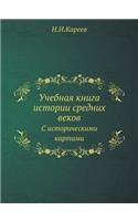 Учебная книга истории средних веков: ? ????????????? ???????(Russian)