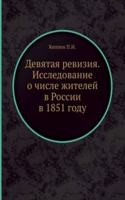 Devyataya reviziya. Issledovanie o chisle zhitelej v Rossii v 1851 godu