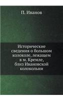 Исторические сведения о большом колокол