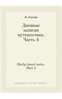 Daily travel notes. Part 4: (Russian)