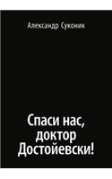 Save us, Dr. Dostoyevski!: (Russian)