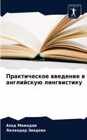 &#1055;&#1088;&#1072;&#1082;&#1090;&#1080;&#1095;&#1077;&#1089;&#1082;&#1086;&#1077; &#1074;&#1074;&#1077;&#1076;&#1077;&#1085;&#1080;&#1077; &#1074; &#1072;&#1085;&#1075;&#1083;&#1080;&#1081;&#1089;&#1082;&#1091;&#1102; &#1083;&#1080;&#1085;&#1075