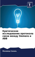Критическое исследование протокола связ&