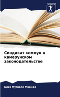 &#1057;&#1080;&#1085;&#1076;&#1080;&#1082;&#1072;&#1090; &#1082;&#1086;&#1084;&#1084;&#1091;&#1085; &#1074; &#1082;&#1072;&#1084;&#1077;&#1088;&#1091;&#1085;&#1089;&#1082;&#1086;&#1084; &#1079;&#1072;&#1082;&#1086;&#1085;&#1086;&#1076;&#1072;&#1090