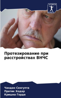 Протезирование при расстройствах ВНЧС