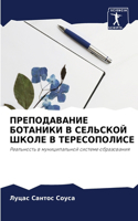 ПРЕПОДАВАНИЕ БОТАНИКИ В СЕЛЬСКОЙ ШКОЛЕ В &#105