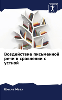 Воздействие письменной речи в сравнении &#1089