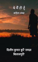 à¤¯à¥‡ à¤®à¥ˆà¤‚ à¤¹à¥€ à¤¹à¥‚à¤� : à¤•à¤µà¤¿à¤¤à¤¾ à¤¸à¤‚à¤—à¥�à¤°à¤¹