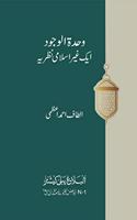 Wahdatul Wujud -Ek ghair islami nazariya | ÙˆØ­Ø¯Øª Ø§Ù„ÙˆØ¬ÙˆØ¯Û” Ø§ÛŒÚ© ØºÛŒØ± Ø§Ø³Ù„Ø§Ù…ÛŒ Ù†Ø¸Ø±ÛŒÛ�