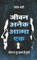 Jeevan Anek, Atma Ek. (Many Lives One Soul - Hindi)