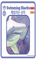 Swimming Sharks - 헤엄치는 상어