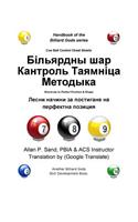 Cue Ball Control Cheat Sheets (Bulgarian): Shortcuts to Perfect Position and Shape