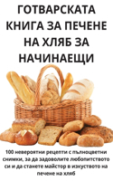 ГОТВАРСКАТА КНИГА ЗА ПЕЧЕНЕ НА ХЛЯБ ЗА НАЧ&#10