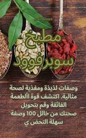 مطبخ سوبرفوود