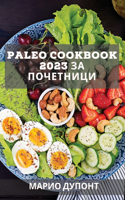Paleo Cookbook 2023 за почетници: ?????? ??????? ?? ???? ????????