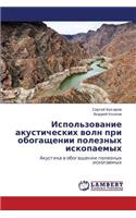 Ispol'zovanie akusticheskikh voln pri obogashchenii poleznykh iskopaemykh