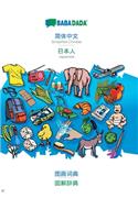 BABADADA, Simplified Chinese (in chinese script) - Japanese (in japanese script), visual dictionary (in chinese script) - visual dictionary (in japanese script): Simplified Chinese (in chinese script) - Japanese (in japanese script), visual dictionary