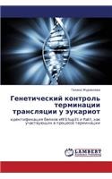 Geneticheskiy Kontrol' Terminatsii Translyatsii U Eukariot
