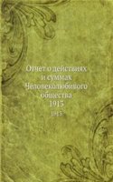 Otchet o dejstviyah i summah Chelovekolyubivogo obschestva