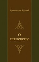 O svyaschenstve