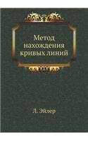 Метод нахождения кривых линий