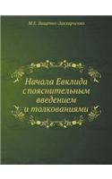 Начала Евклида с пояснительным введение