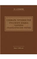 Dictionary of Russian language difficulties. The emphasis. Grammatical forms
