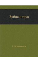 &#1042;&#1086;&#1081;&#1085;&#1072; &#1080; &#1090;&#1088;&#1091;&#1076;: (Russian)