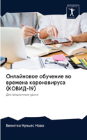 Онлайновое обучение во времена коронавир