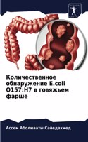 &#1050;&#1086;&#1083;&#1080;&#1095;&#1077;&#1089;&#1090;&#1074;&#1077;&#1085;&#1085;&#1086;&#1077; &#1086;&#1073;&#1085;&#1072;&#1088;&#1091;&#1078;&#1077;&#1085;&#1080;&#1077; E.coli O157