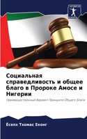 Социальная справедливость и общее благо в
