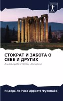 СТОКРАТ И ЗАБОТА О СЕБЕ И ДРУГИХ