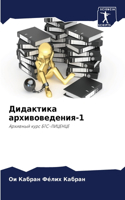 Дидактика архивоведения-1