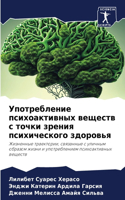 Употребление психоактивных веществ с точ