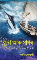 Burha Aru Sagar (The Old Man and the Sea)