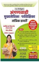 TCS à¤ªà¥…à¤Ÿà¤°à¥�à¤¨à¤¨à¥�à¤¸à¤¾à¤° à¤…à¤‚à¤—à¤£à¤µà¤¾à¤¡à¥€ à¤®à¥�à¤–à¥�à¤¯à¤¸à¥‡à¤µà¤¿à¤•à¤¾ à¤ªà¤°à¥�à¤¯à¤µà¥‡à¤•à¥�à¤·à¤¿à¤•à¤¾ à¤¤à¤¾à¤‚à¤¤à¥�à¤°à¤¿à¤• à¤¡à¤¾à¤¯à¤°à¥€/TCS PATTERN ANGANWADI MUKHYASEVIKA/PARYAVEKSHIKA/SUPERVISOR TANTRIK DAIRY