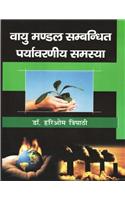 Vayu Mandal Sambandhit Paryavarniya Samasya