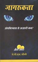 JAGRUKTA ANDHVISHWAS SE AJADI KAB ?