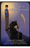 Smert' nepravil'na! (Death is Wrong - Russian Edition)