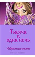 Tysjacha I Odna Noch'. Izbrannye Skazki