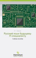 Russkiy yazyk budushchemu IT-spetsialistu