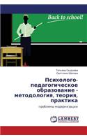 Psikhologo-Pedagogicheskoe Obrazovanie - Metodologiya, Teoriya, Praktika
