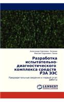 Razrabotka Ispytatel'no-Diagnosticheskogo Kompleksa Sredstv Rza Ees