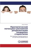 Pragmaticheskiy Potentsial Reklamnoy Reprezentatsii Gendernykh Stereotipov