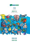 Babadada, Chinese (in Chinese Script) - Simplified Chinese (in Chinese Script), Visual Dictionary (in Chinese Script) - Visual Dictionary (in Chinese Script)