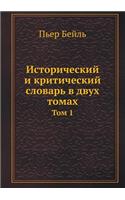 Исторический и критический словарь в дву&#1093: ??? 1(Russian)