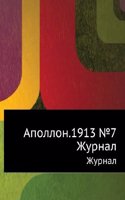 Apollon.1913 â„–7